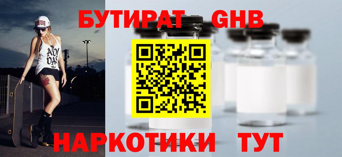 БУТИРАТ жидкий экстази Дедовск